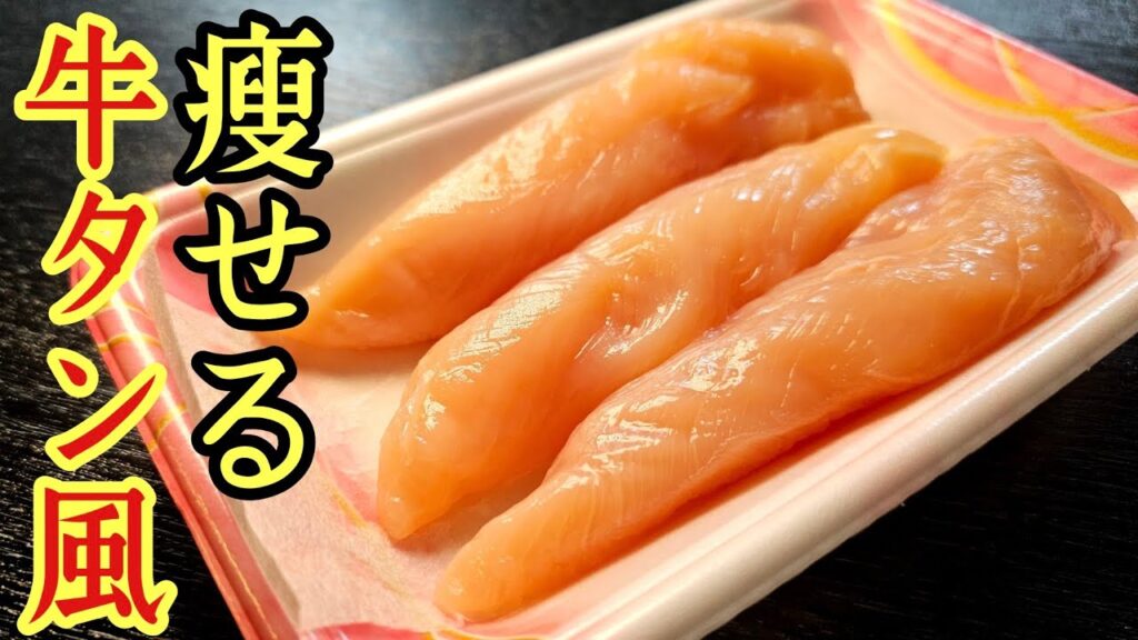 ささみは「ぶっ叩く」と牛タンになる。僕が痩せたいのに焼肉食いてえ時に食べる【牛タン風ささみ】