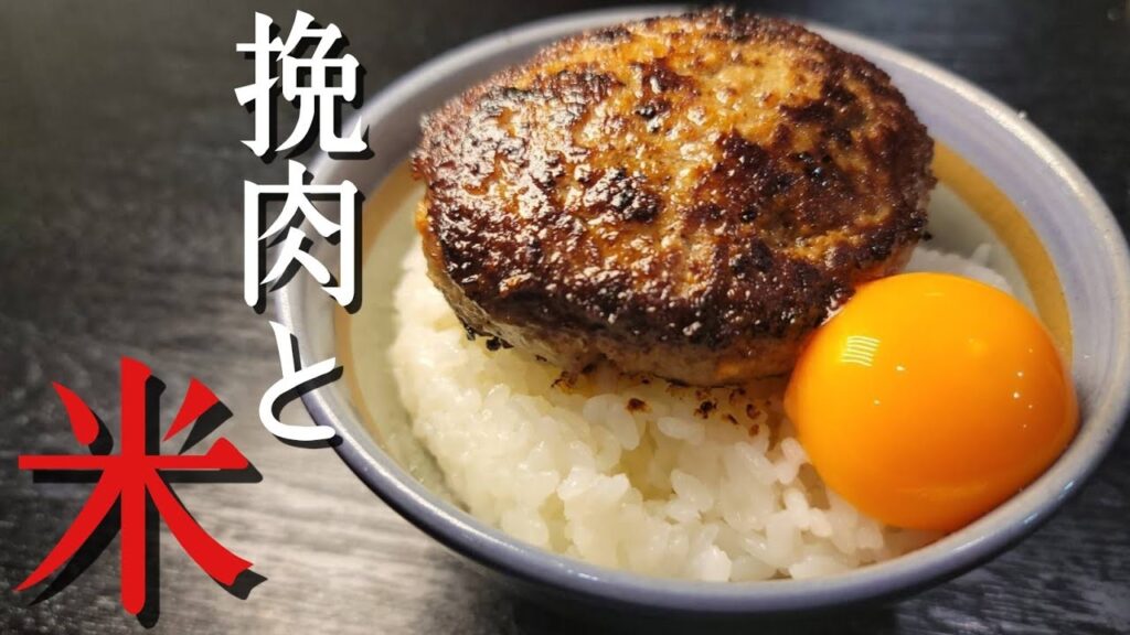 ソースが要らない旨さだこれ！！やべえほど米に合う【塩で喰うハンバーグ】が簡単で旨すぎる！！