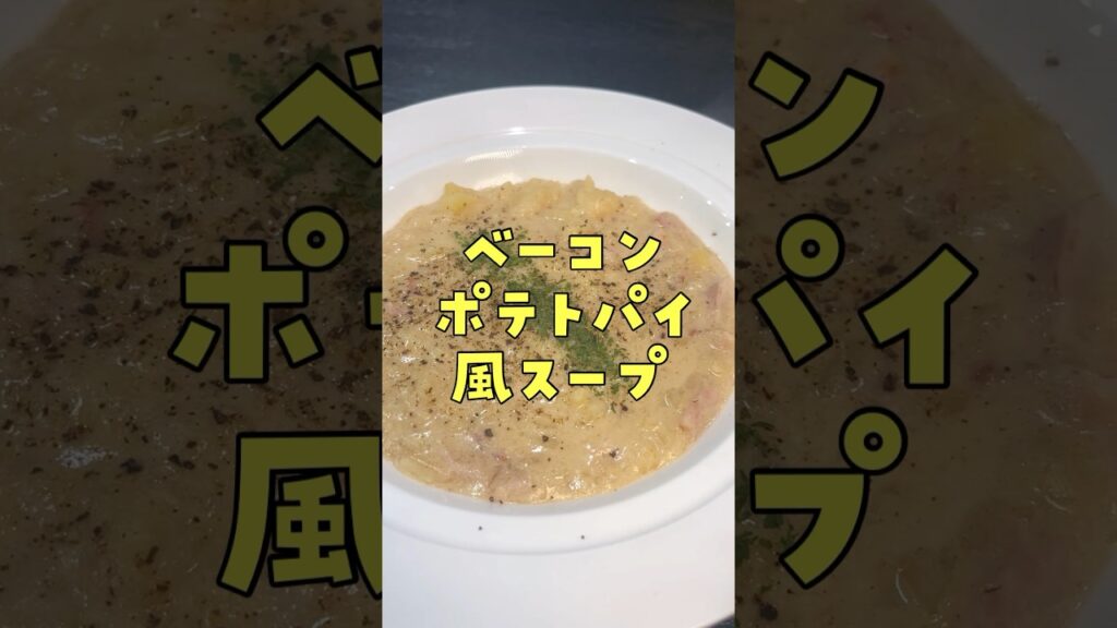 マクドナルドで一番ウマいあの料理風なやべえスープ作りました。ベーコンポテトパイ風スープ #リュウジ #料理 #shorts