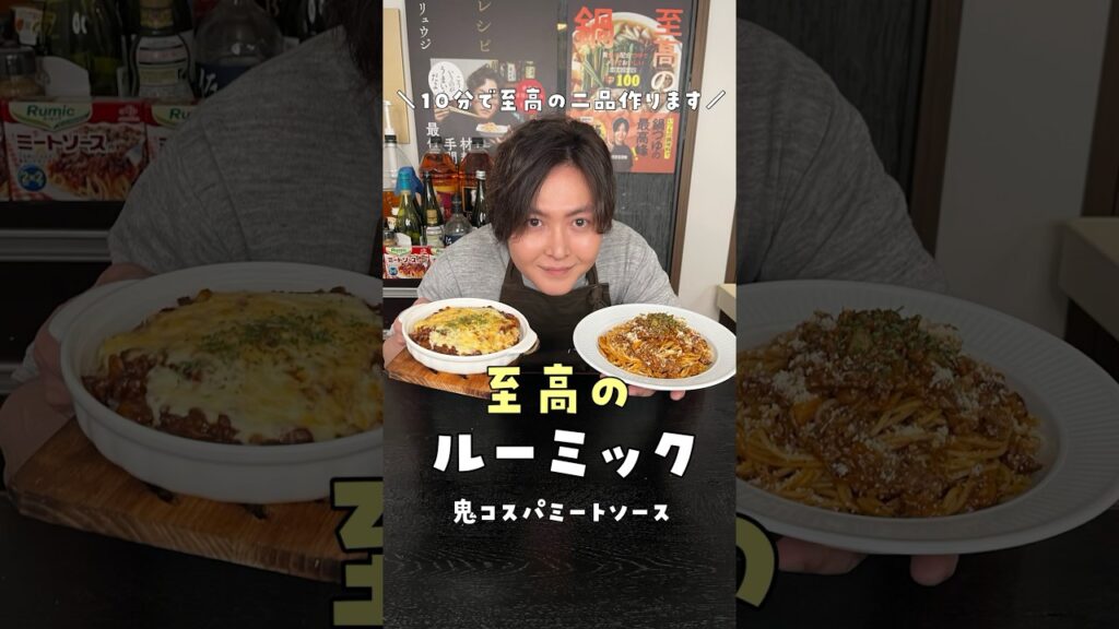 これ10分で出来ちゃダメだろ…魔法の鬼コスパミートソースであっという間に至高の二品作ります #リュウジ #料理 #shorts