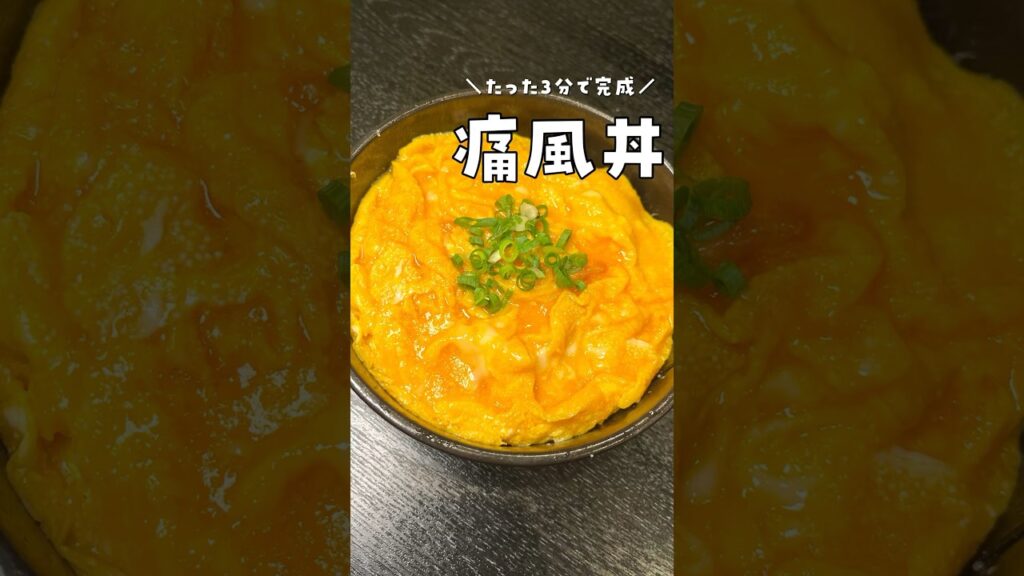 たった3分で完成！たまごとたまごを掛け合わせたやべえウマい丼【ダブルたまご丼】#shorts #リュウジ #料理 #料理動画 #レシピ #レシピ動画 #バズレシピ #丼