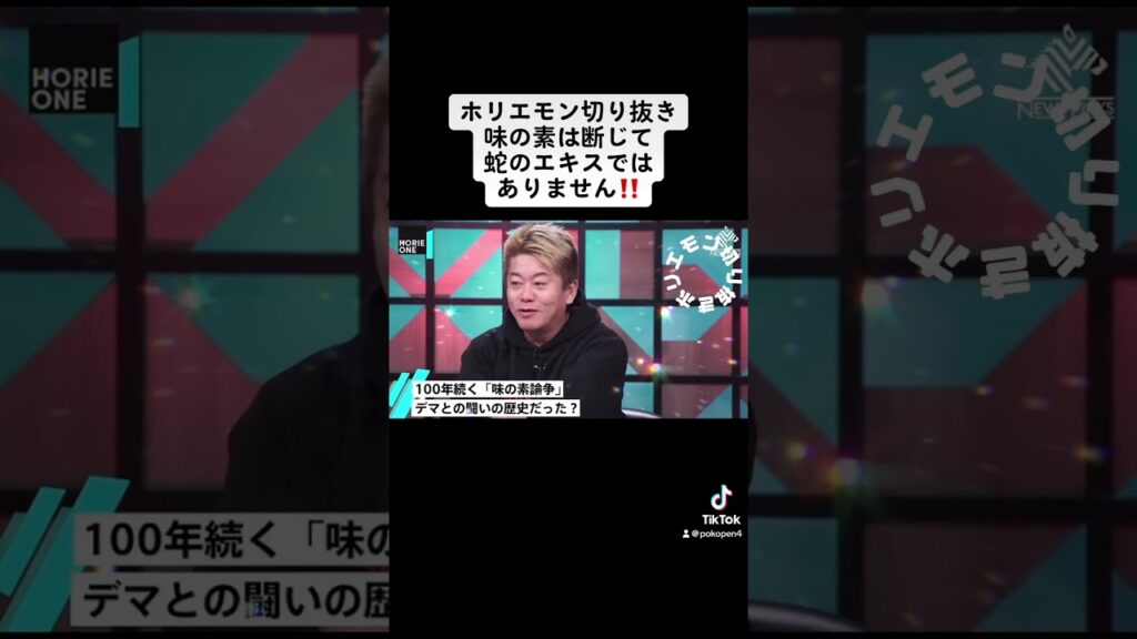 ホリエモン切り抜き味の素は断じて蛇のエキスではありません‼️