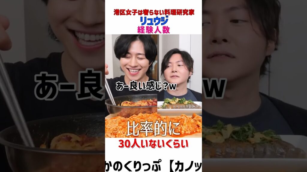 経験人数#カノックスター #リュウジ #料理 #切り抜き