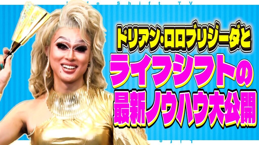ドリアン・ロロブリジーダと考える最新版ライフシフト！