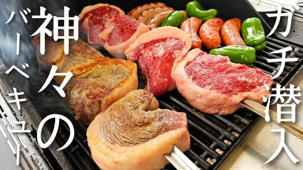 食のプロ達が集まるガチ勢のバーベキューに行ったらとんでもなくヤバい肉出てきた
