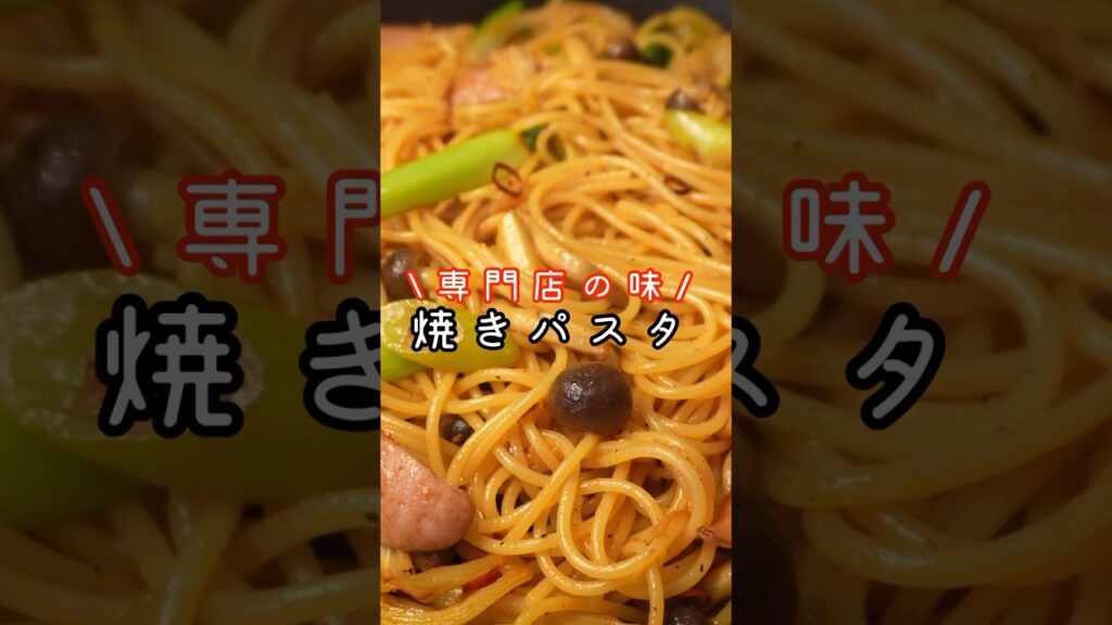 俺の愛してやまない老舗パスタ専門店の味 。パスタを焼くからウマい!!【焼きスパゲティ】#shorts #リュウジ #料理