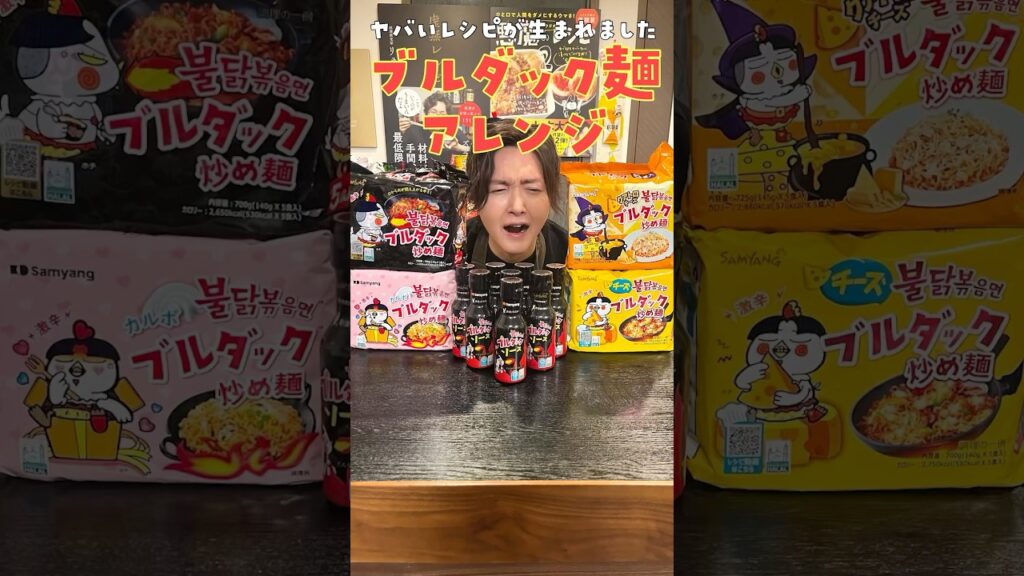 超流行ってるあの「激辛麺」を全部食べてレビューしたらヤバいレシピが生まれました#PR #ブルダック #ブルダックソース