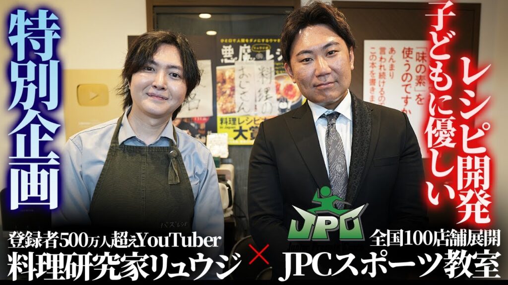 料理研究家リュウジさんとJPCがコラボ！成長期の子どもに最適なレシピを毎月紹介！？