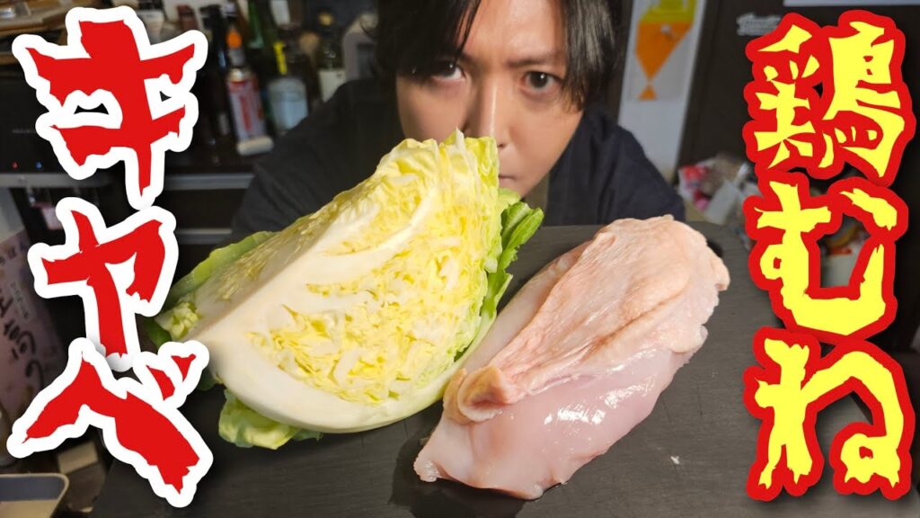 この食べ方は絶対に知られてない。ヘルシー簡単【鶏むね塩キャベツ】がんんまい！！！
