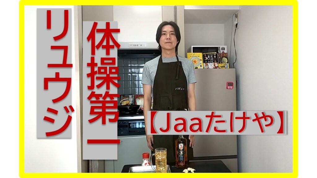 リュウジ体操第一【Jaaたけや】