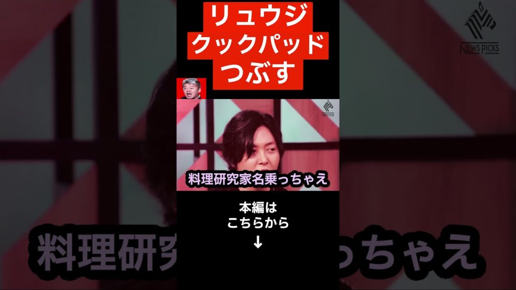 【ホリエモン】引きこもりから年商⚫︎⚫︎億円。料理研究家リュウジの裏の顔が炎上確定レベルです…#shorts