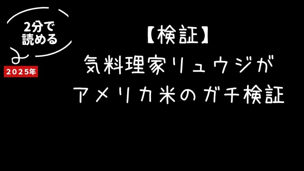 【検証】気料理家リュウジがアメリカ米のガチ検証