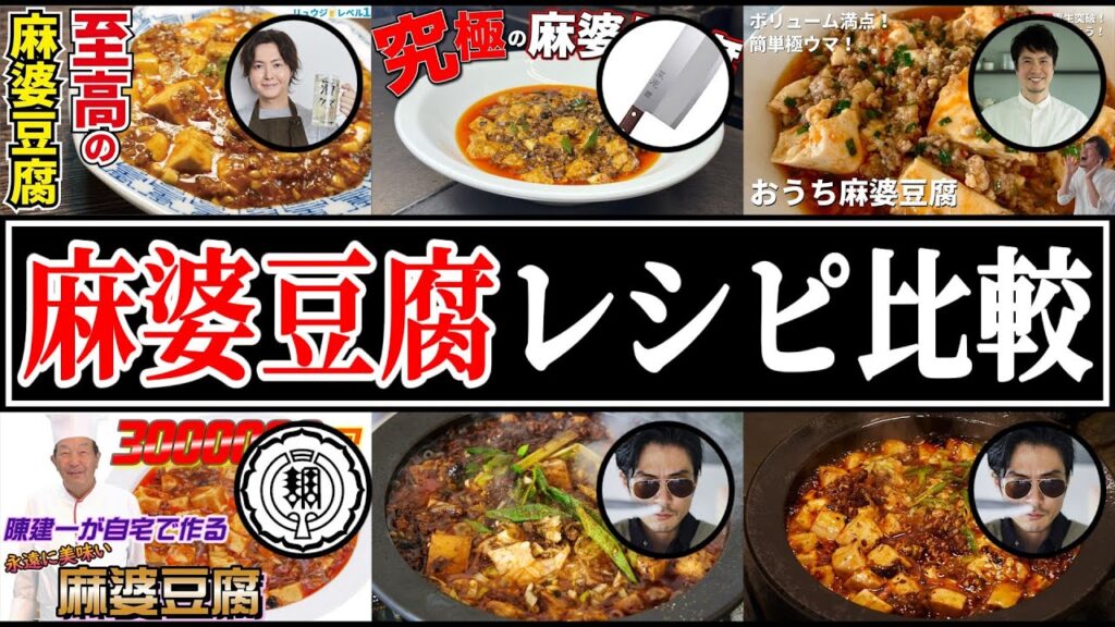 【麻婆豆腐】結局誰のレシピが一番美味しいの？【リュウジ】【武島たけし】【陳建一】【コウケンテツ】【とにかく売れたい中華料理屋】