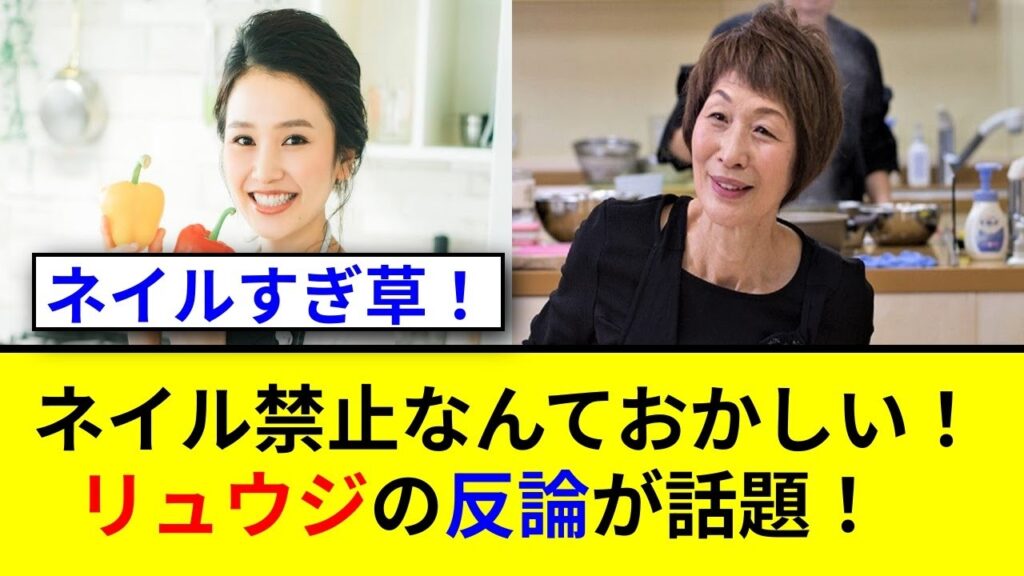 料理とネイルの真実！リュウジさんが語る反論とは？