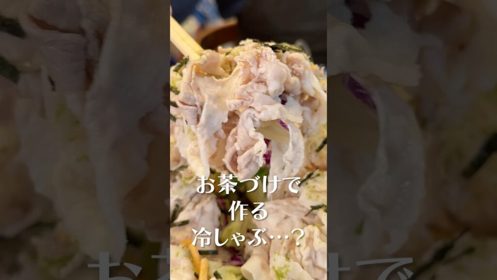 永谷園の社員に教わるお茶づけで作る冷しゃぶ…？#shorts #リュウジ #永谷園 #お茶漬け #わさび #サラダ #しゃぶしゃぶ #レシピ #料理