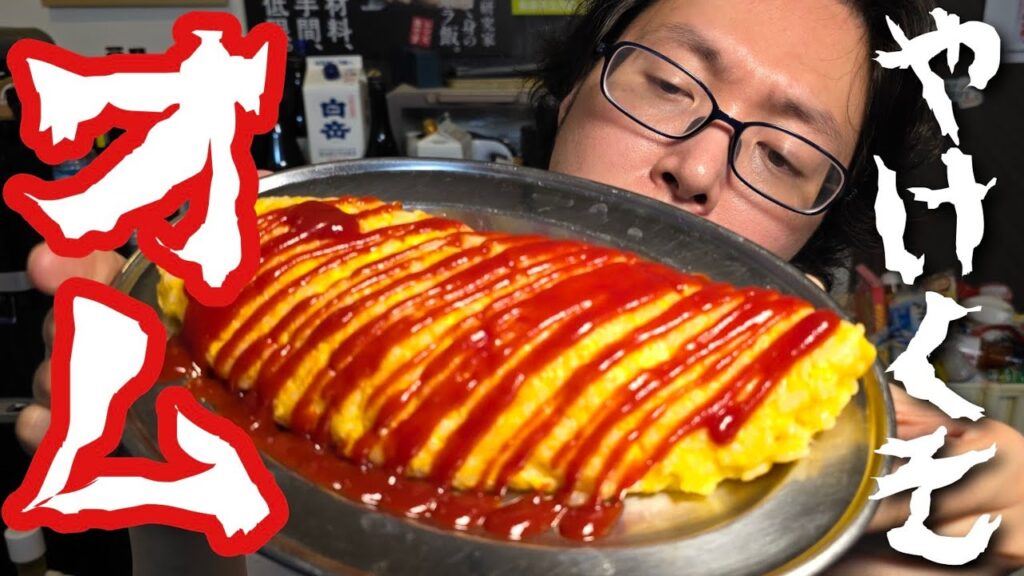 これ公表していいのか、やけくそオムライス