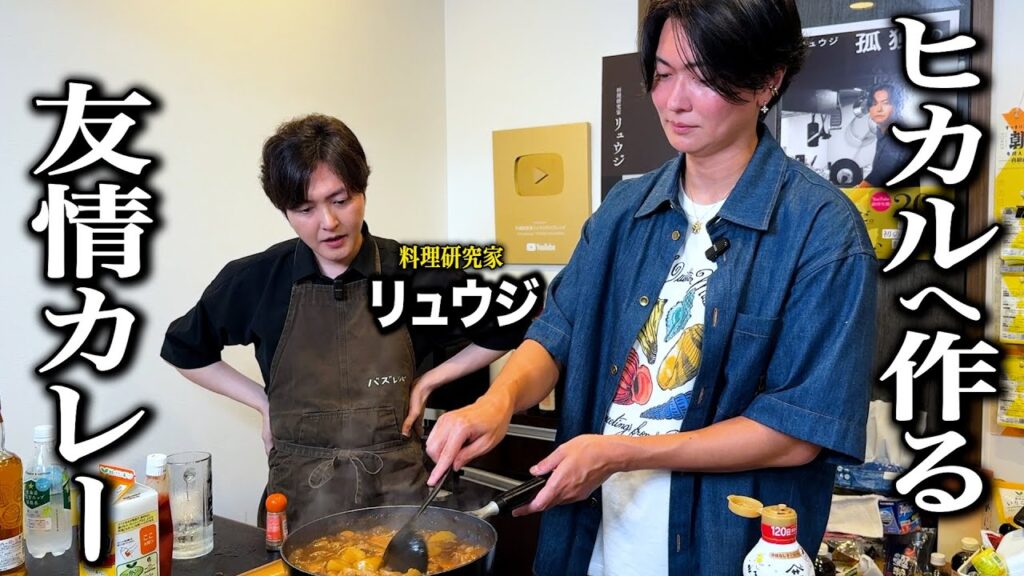【リュウジ大絶賛】ヒカルへの感謝の気持ちが奇跡のオリジナルカレーを生みました。