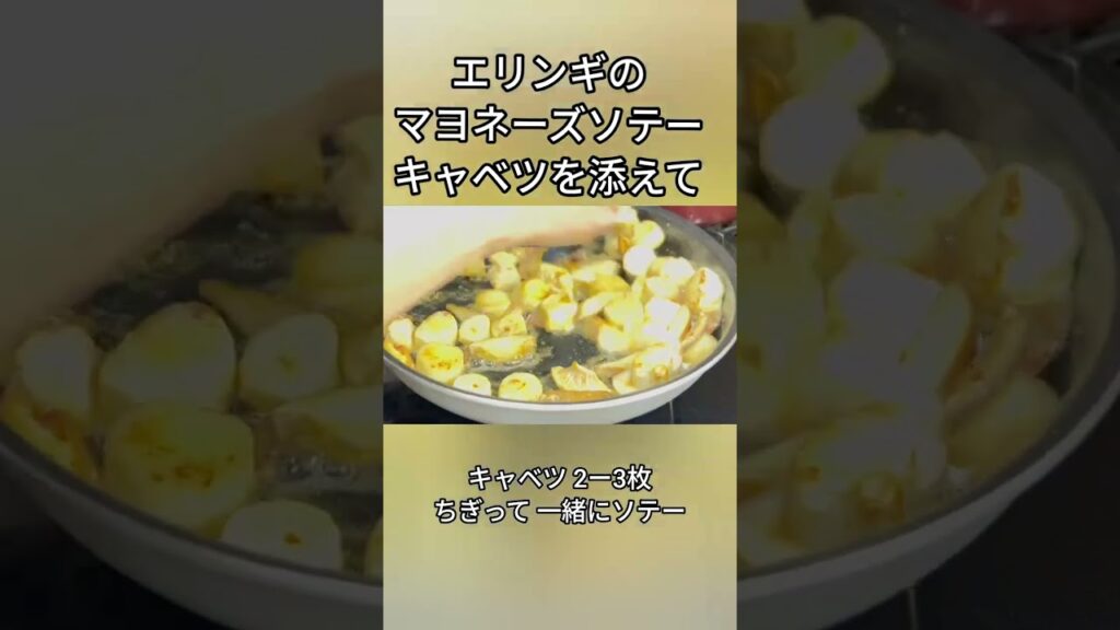 リュウジのバズレシピにインスパイア　#マヨネーズ #エリンギ #キャベツ #リール #reels #料理 #food #ショート #shorts