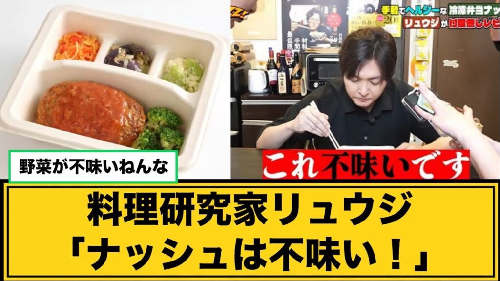 料理研究家リュウジ「ナッシュは不味い！」　