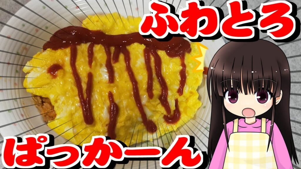 【料理】ふわとろぱっかーんオムライス【裏技】