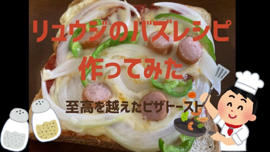 リュウジの至高を越えたピザトースト作ってみた！　簡単バズレシピで衝撃の展開！？