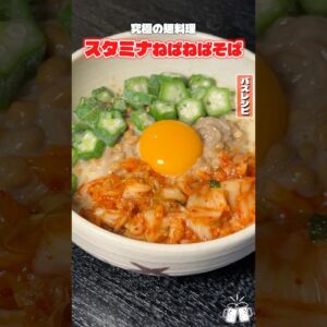 え、正直これ食ったら100%リピートします。究極の麺料理スタミナがやばい #shorts #リュウジ #そば #納豆 #キムチ #レシピ #料理 #バズレシピ