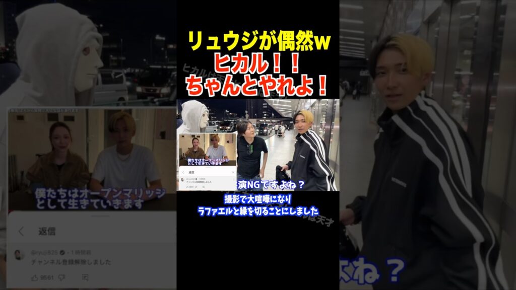 共演NG？オープンマリッジでヒカルのチャンネル登録解除した料理研究家リュウジに遭遇ww【ヒカル 切り抜き】