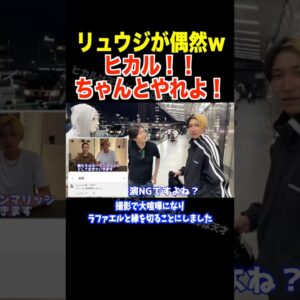 共演NG？オープンマリッジでヒカルのチャンネル登録解除した料理研究家リュウジに遭遇ww【ヒカル 切り抜き】