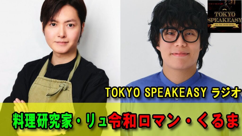 料理研究家・リュウジさんと、令和ロマン・くるまさんの話を盗み聞き・・・  TOKYO SPEAKEASYラジオ