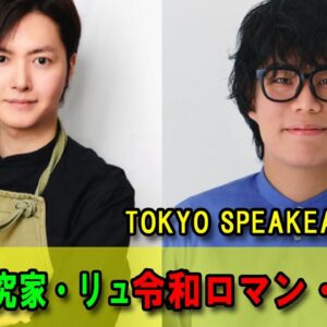 料理研究家・リュウジさんと、令和ロマン・くるまさんの話を盗み聞き・・・  TOKYO SPEAKEASYラジオ