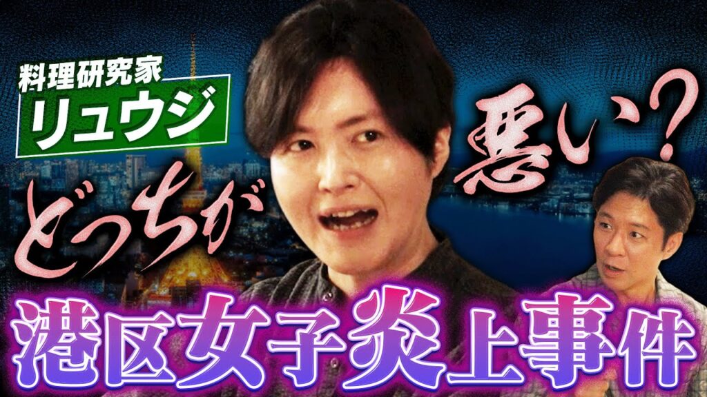大人気料理研究家・リュウジが語る「港区女子の炎上バナシ」