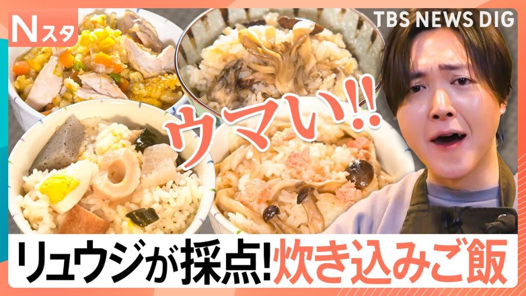 炊き込みご飯は市販派？オリジナル派？100人調査 リュウジが採点「絶対おいしい！」べた褒めレシピも紹介【それスタ】｜TBS NEWS DIG