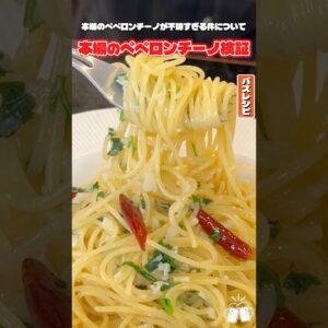 本場のペペロンチーノが不味すぎる件について #shorts #リュウジ #ペペロンチーノ #バズレシピ #検証 #検証動画